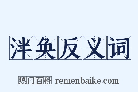 泮奂反义词是什么意思的图片